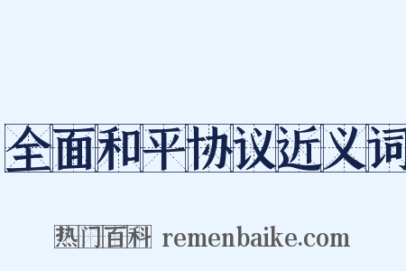 全面和平协议近义词是什么意思的图片
